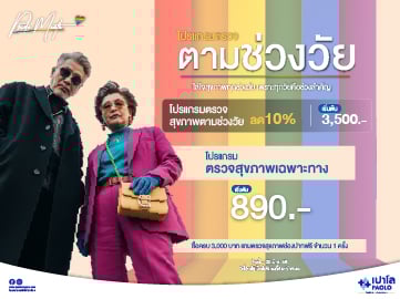 โปรแกรมตรวจสุขภาพตามช่วงอายุ Health Life in Pride Month